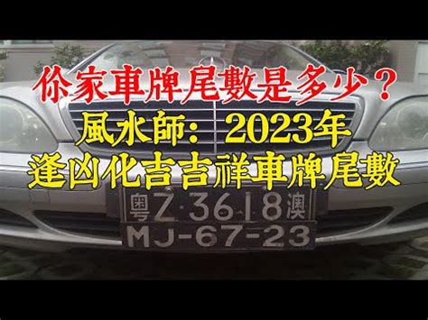 車牌影響運勢